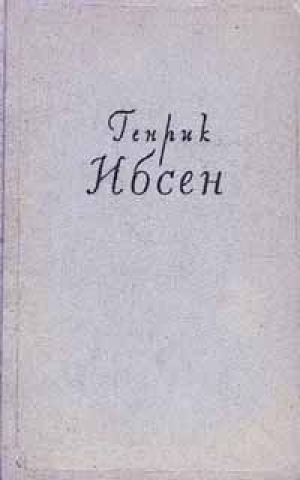 Собрание сочинений в четырех томах. Том 3. Пьесы. 1873-1890