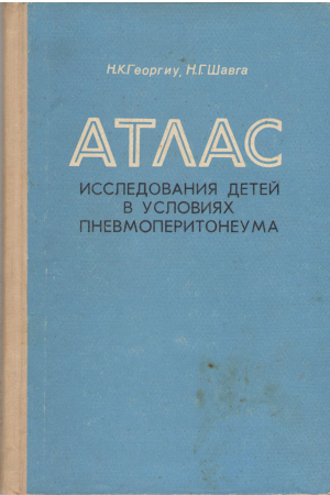 атлас исследования детей в условиях пневмоперитонеума