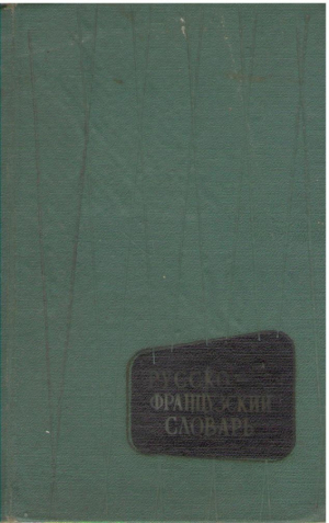 Русско французский словарь