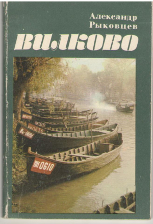 Вилково
