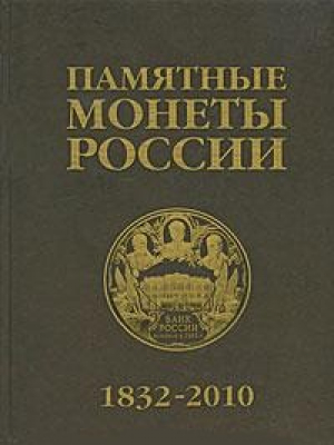 Памятные монеты России 1832-2010 г