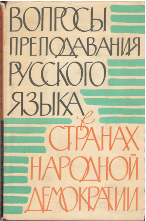 Вопросы преподавания русского языка в странах народной демократии