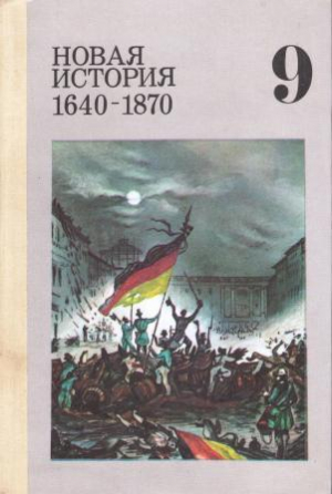 Новая история 1640 - 1870