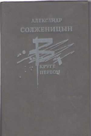 В круге первом