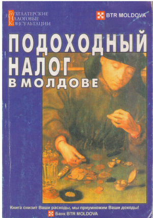 подоходный налог в молдове сборник нормативных актов