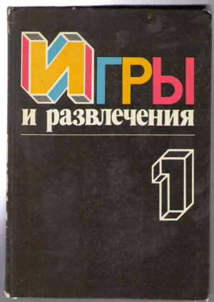 Игры и развлечения