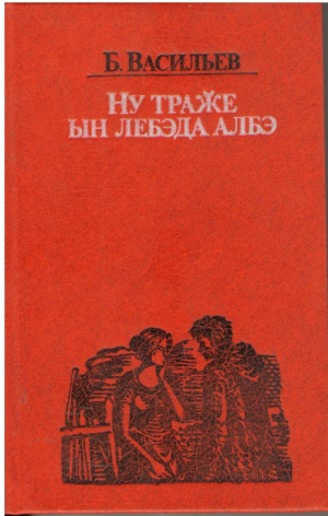 Ну траже ын лебэда албэ