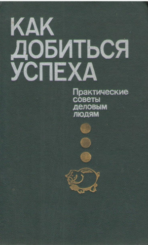 Как добиться успеха
