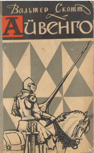 Айвенго