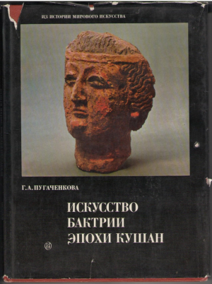 Искусство Бактрии эпохи Кушан