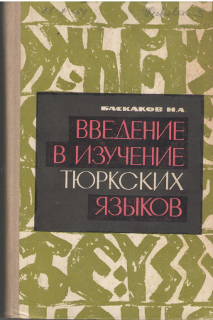 Введение в изучение тюркских языков