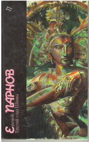 Третий глаз Шивы