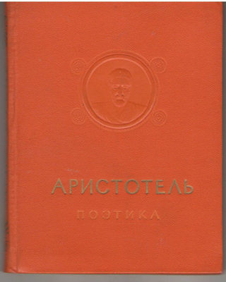Аристотель Поэтика Об искусстве поэзии