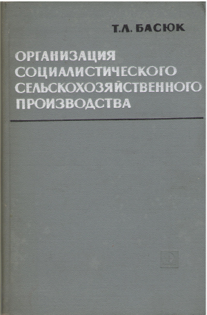 организация социалистического сельскохозяйственного производства учебник для экономических институтов и факультетов
