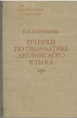 очерки по грамматике английского языка