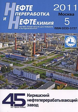 Нефтепереработка и нефтехимия. Научно-технические достижения и передовой опыт