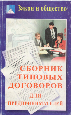 Сборник типовых договоров для предпринимателей