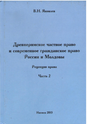 ДРЕВНЕРИМСКОЕ ЧАСТНОЕ ПРАВО И СОВРЕМЕННОЕ ГРАЖДАНСКОЕ ПРАВО РОССИИ И МОЛДОВЫ РЕЦЕПЦИЯ ПРАВА ЧАСТЬ 2