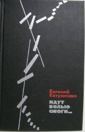 Идут белые снеги