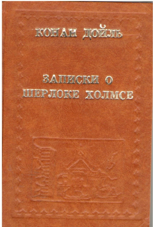 Записки о Шерлоке Холмсе