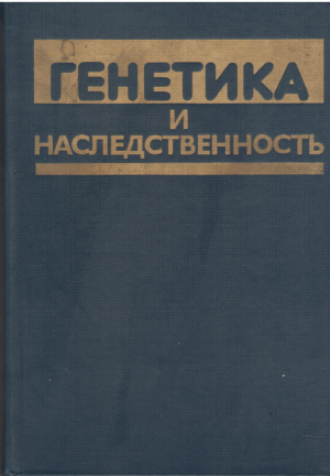 Генетика и наследственность