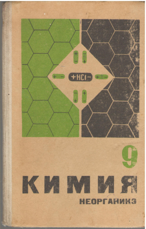 кимия неорганикэ мануал пентру класа 9 chimie neorganică manual pentru clasa 9