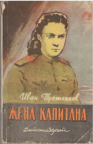 жена капитана (b7)