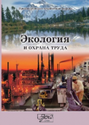 Экология и охрана труда