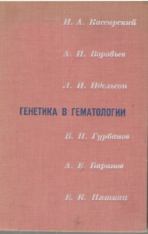 Генетика и гематология