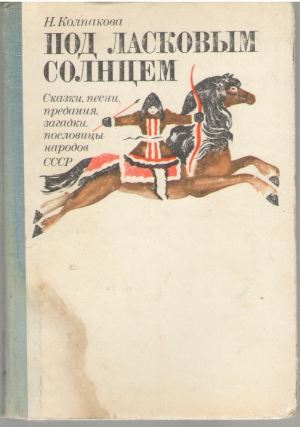 Под ласковым солнцем