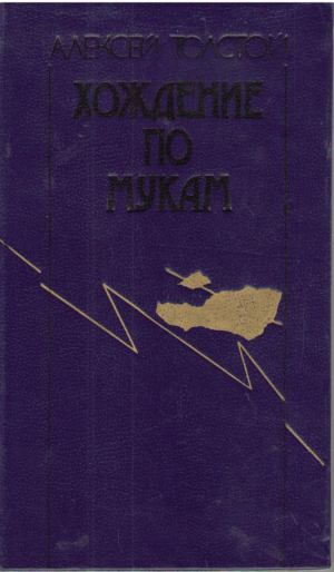 Хождение по мукам  Трилогия