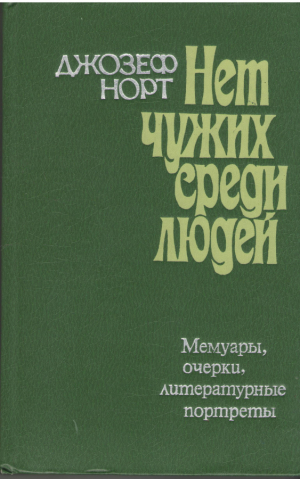 Нет чужих среди людей