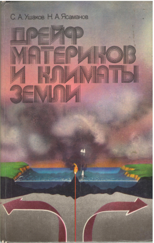 дрейф материков и климаты земли