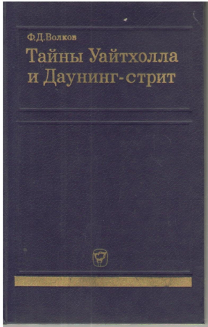 Тайны Уайтхолла и Даунинг стрит