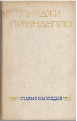 старые и молодые (b3)