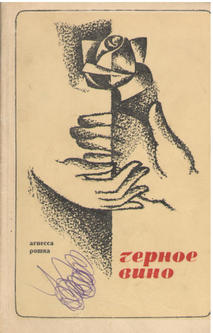 черное вино