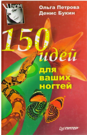 150 идей для ваших ногтей