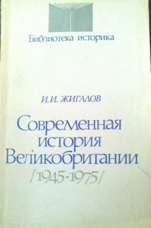 Современная история Великобритании 1945-1975