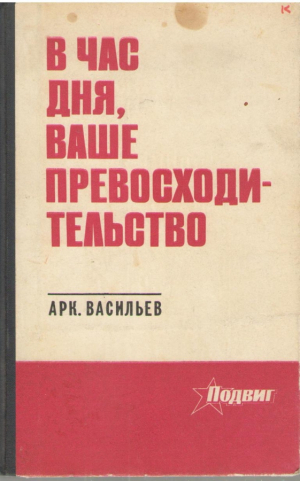 В час дня Ваше Превосходительство  Книга первая и вторая