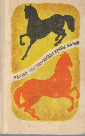 Звезды нужны живым