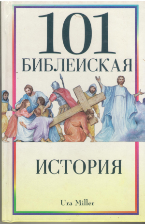 101 библейская история