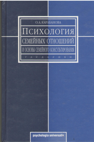 Психология семейных отношений и основы семейного консультирования