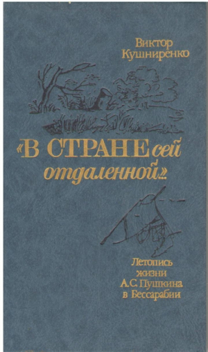 В стране сей отдаленной  Летопись жизни А.С. Пушкина в Бессарабии