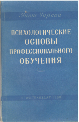 Психологические основы Профессионального обучения