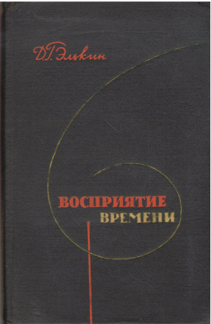ВОСПРИЯТИЕ ВРЕМЕНИ