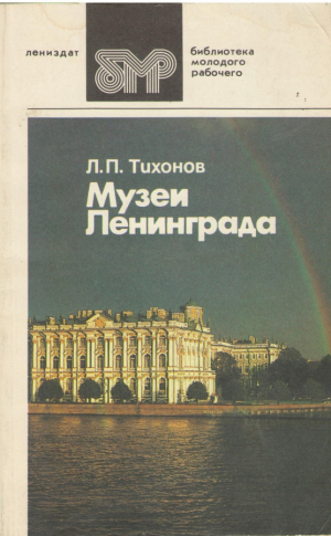 Музеи Ленинграда