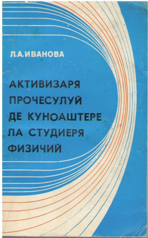Активизаря прочесулуй де куноаштере ла студиеря физичий  Activizarea procesului de cunoastere la studierea fizicii