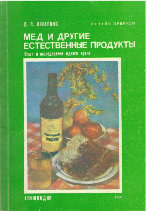 Мед и другие естественные продукты  Опыт и исследовання одного врача