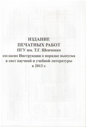 Издание печатных работ ПГУ им. Т.Г. Шевченко согласно Инструкции о порядке выпуска в свет научнои и учебнои литературы