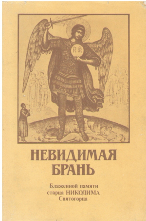 Невидимая брань  Блаженной памяти старца НИКОДИМА Святогорца  Вь двухь частяхь